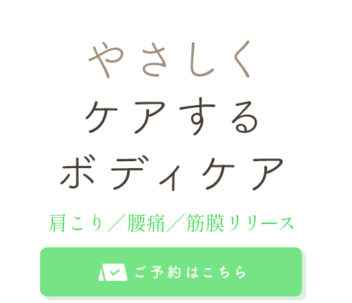 お客様に合わせた施術プラン